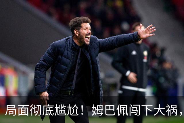 局面彻底尴尬！姆巴佩闯下大祸，就连力挺他的马克龙，这回也救不了