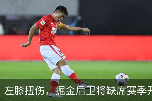 左膝扭伤，掘金后卫将缺席赛季开局数周，六周后复查