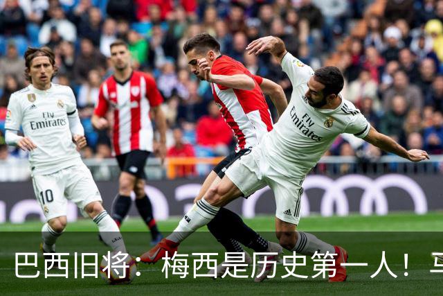 巴西旧将：梅西是历史第一人！马拉多纳前五、可能第二！