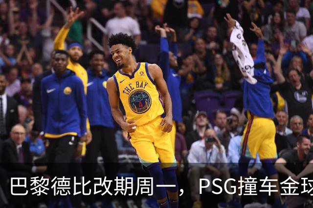 巴黎德比改期周一，PSG撞车金球奖典礼