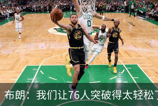 布朗：我们让76人突破得太轻松了 他们上半场在禁区内得到了26分