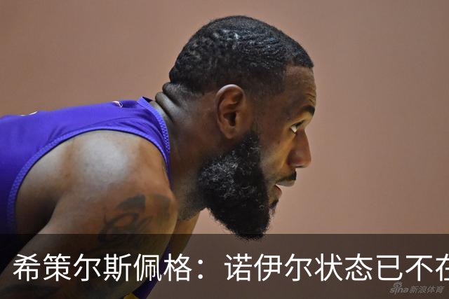 希策尔斯佩格：诺伊尔状态已不在巅峰，乌尔比希该接班