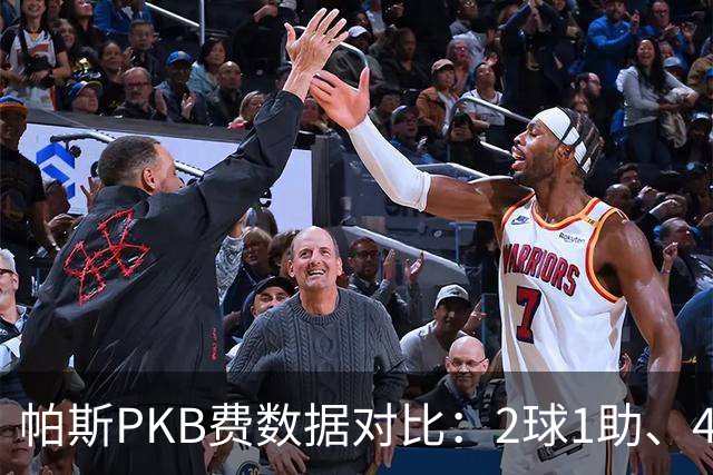 帕斯PKB费数据对比：2球1助、4射4正vs0球0助、1射0正
