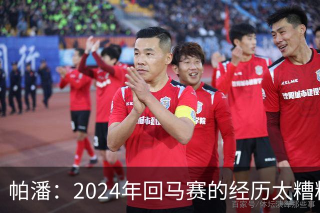 帕潘：2024年回马赛的经历太糟糕，被一群根本不懂球的人毁掉