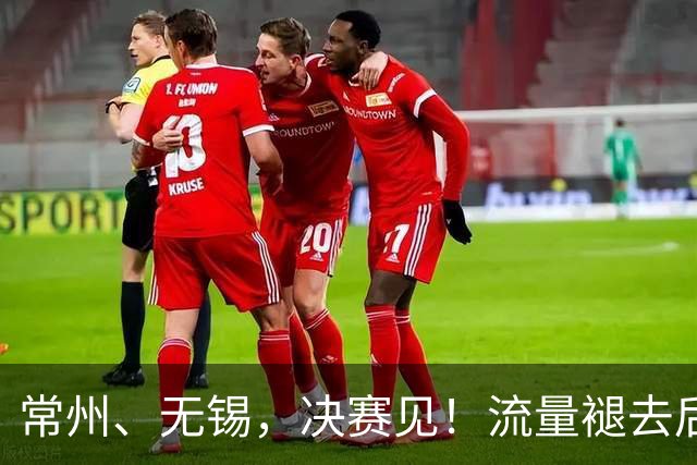 常州、无锡，决赛见！流量褪去后，这届苏超交出了怎样的答卷？