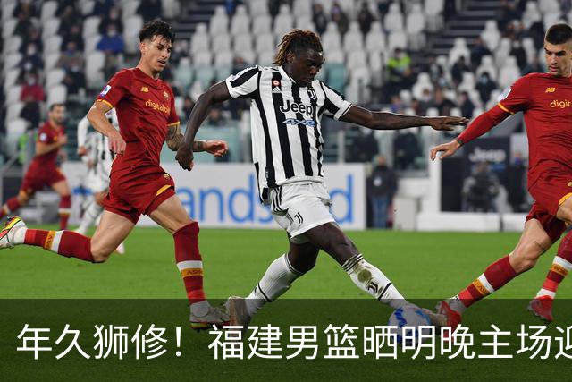 年久狮修！福建男篮晒明晚主场迎战广厦预热海报
