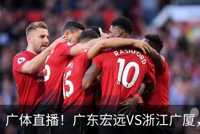 广体直播！广东宏远VS浙江广厦，赛前带来陈老板、胡明轩与徐杰的最新消息