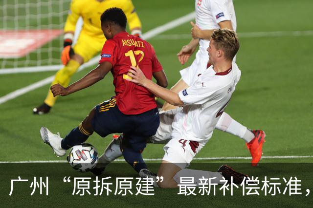 广州“原拆原建”最新补偿标准，很多人理解错了：它根本不是拆迁