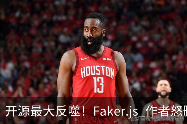 开源最大反噬！Faker.js 作者怒删库，无数 500 强企业集体翻车
