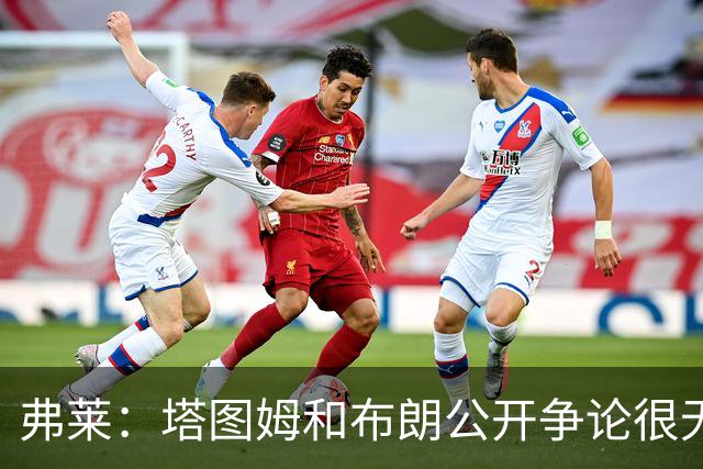 弗莱：塔图姆和布朗公开争论很无聊 过去没问题为何现在非要回应