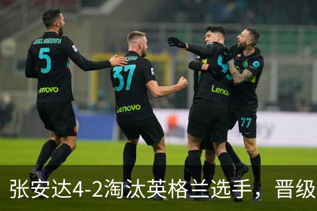 张安达4-2淘汰英格兰选手，晋级斯诺克北爱尔兰公开赛32强