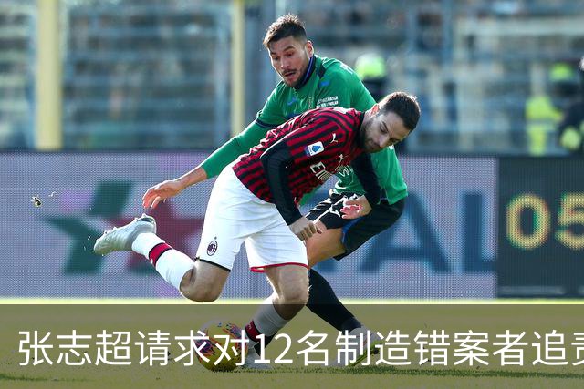 张志超请求对12名制造错案者追责！曾被羁押15年改判无罪