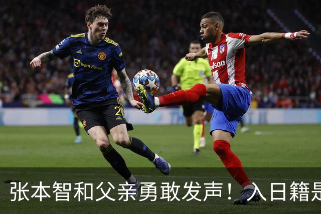 张本智和父亲勇敢发声！入日籍是对的，否则儿女在中国无出头之日