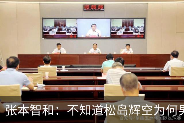 张本智和：不知道松岛辉空为何男团没上场，我肯定是要去拿亚锦赛冠军
