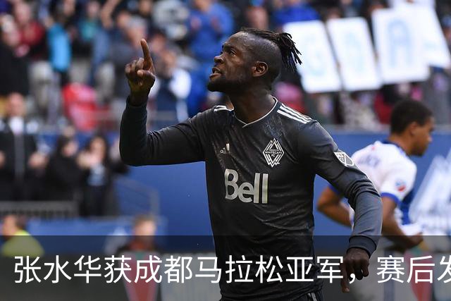 张水华获成都马拉松亚军，赛后发文称将好好休息，丈夫一同参赛称妻子“确实很累”