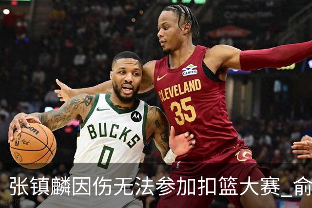 张镇麟因伤无法参加扣篮大赛 俞泽辰顶替入选