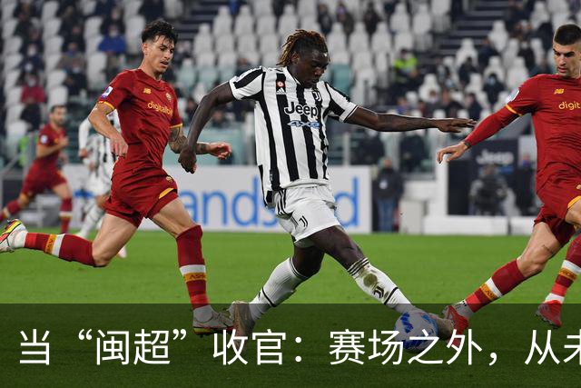 当“闽超”收官：赛场之外，从未散场