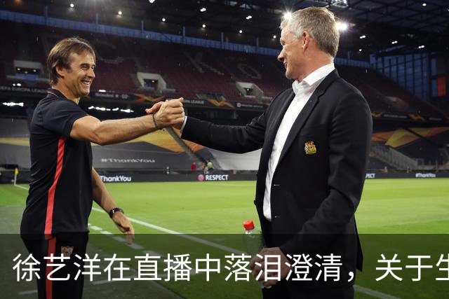 徐艺洋在直播中落泪澄清，关于生孩子的事情我比他更明白