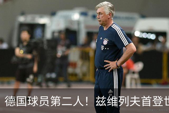 德国球员第二人！兹维列夫首登世界第一宝座，大满贯两冠一亚
