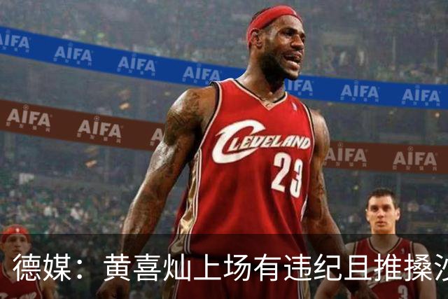 德媒：黄喜灿上场有违纪且推搡沙尔克队医，但没被停赛等处罚