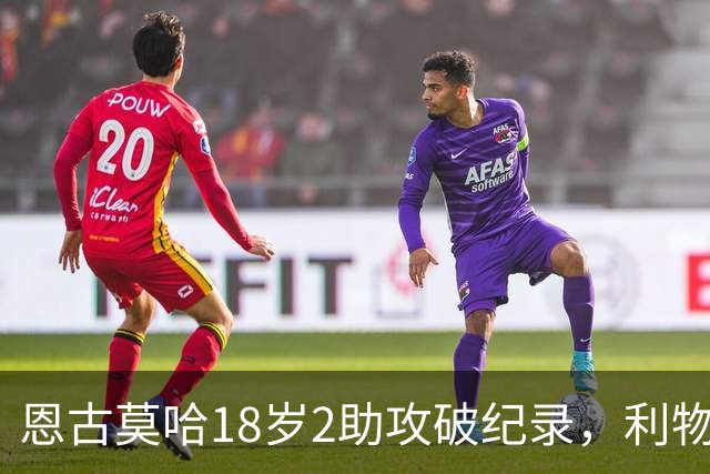 恩古莫哈18岁2助攻破纪录，利物浦右边锋新核诞生