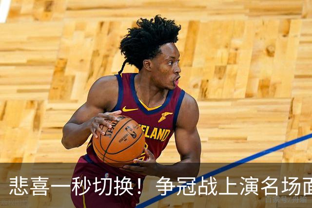 悲喜一秒切换！争冠战上演名场面，离场球迷折返看台，空欢喜一场