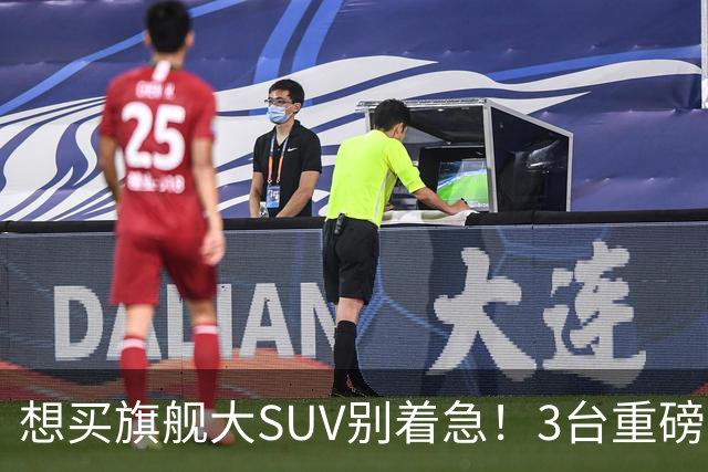 想买旗舰大SUV别着急！3台重磅新车在路上：全是大厂造