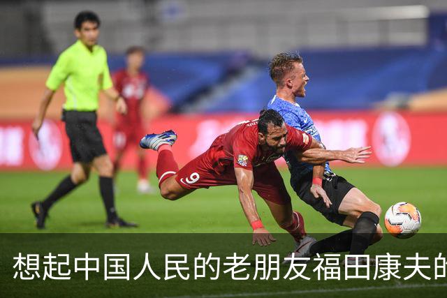 想起中国人民的老朋友福田康夫的书法，以及他提及吴昌硕！