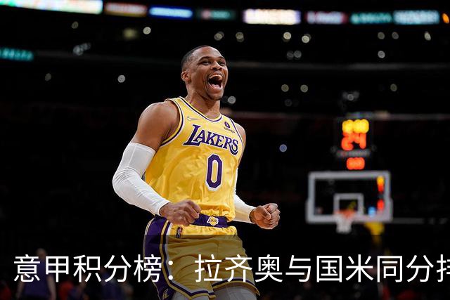 意甲积分榜：拉齐奥与国米同分排第2 米兰第4 尤文第8那不勒斯第9