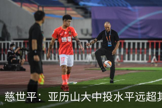 慈世平：亚历山大中投水平远超其他球员 这是他赢得总冠军的方式