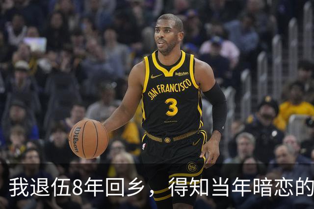 我退伍8年回乡，得知当年暗恋的班花依然单身，生活艰难，我拿着2万块钱去帮忙，开门见到是我，她泪流满面：你终于回来了