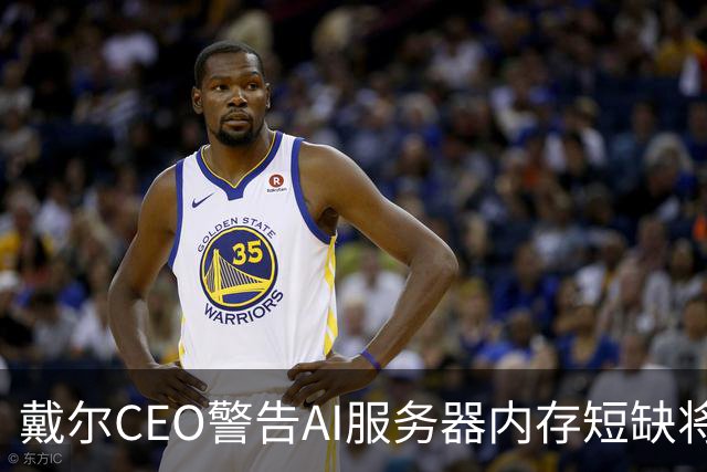 戴尔CEO警告AI服务器内存短缺将进一步恶化 950亿美元积压订单面临供应挑战