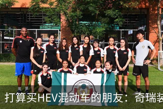 打算买HEV混动车的朋友：奇瑞装5度大电池，比别家大3倍，有啥用