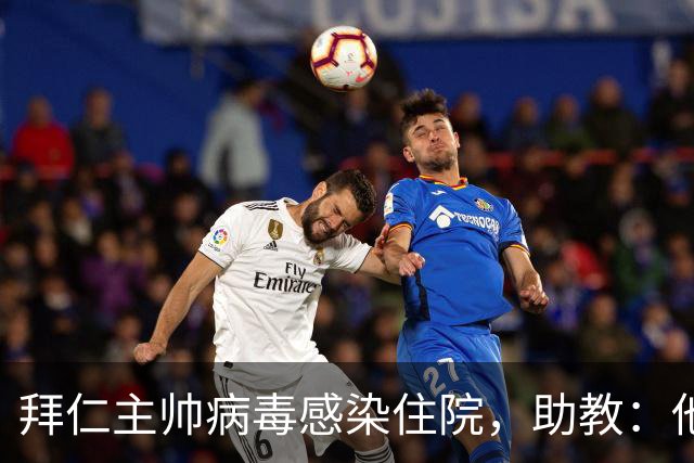 拜仁主帅病毒感染住院，助教：他要缺席的是几周不是几天