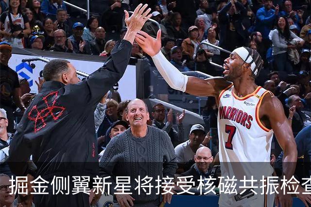 掘金侧翼新星将接受核磁共振检查，他可能遇到了不小的伤病？
