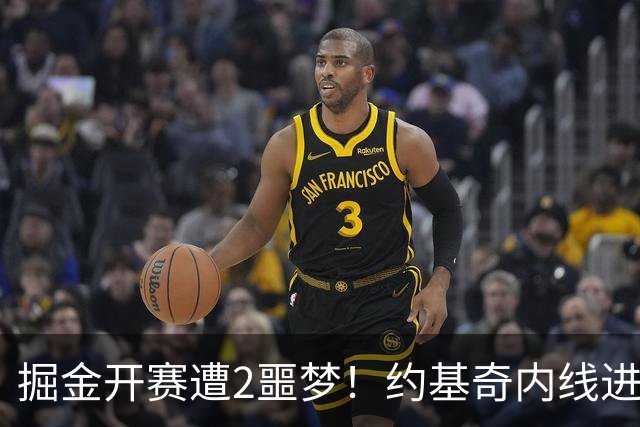 掘金开赛遭2噩梦！约基奇内线进攻丢失，穆雷无法撕碎防守还狂铁