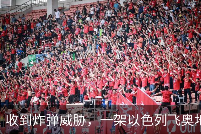 收到炸弹威胁，一架以色列飞奥地利客机紧急降落保加利亚