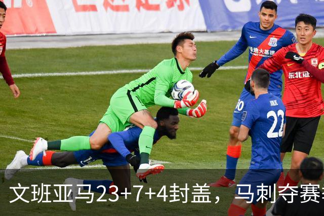 文班亚马23+7+4封盖，马刺夺赛季首胜，送独行侠交手6连败