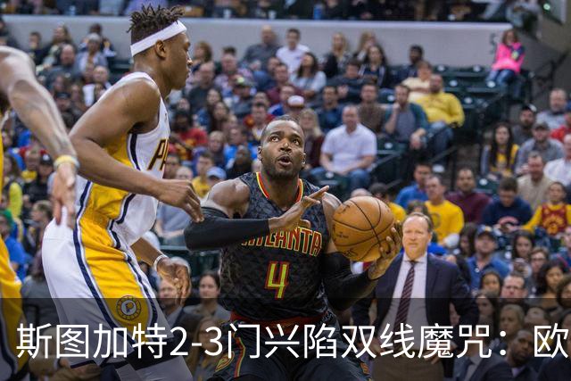斯图加特2-3门兴陷双线魔咒：欧冠不输联赛惨败