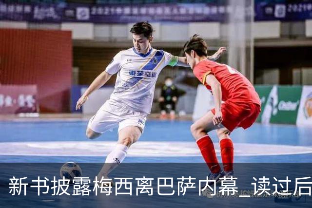 新书披露梅西离巴萨内幕 读过后没人相信他会回去