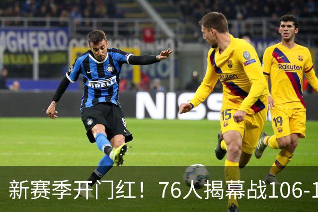 新赛季开门红！76人揭幕战106-100险胜尼克斯，詹姆斯首秀14+9+7