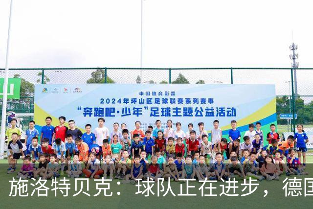 施洛特贝克：球队正在进步，德国杯是夺冠的捷径