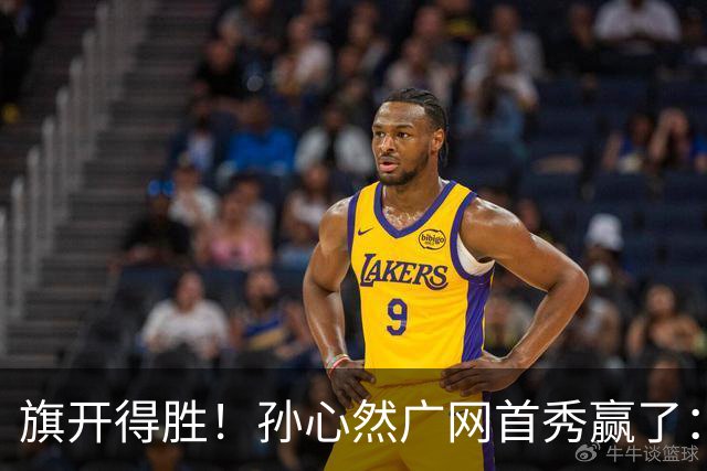 旗开得胜！孙心然广网首秀赢了：连赢2盘晋级16强，即时排名飙升