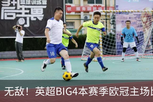 无敌！英超BIG4本赛季欧冠主场比赛全部取胜