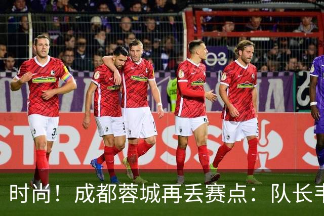 时尚！成都蓉城再丢赛点：队长韦世豪戴着耳饰在看台轻松观赛