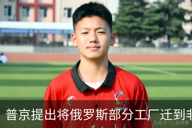 普京提出将俄罗斯部分工厂迁到非洲，应对西方制裁