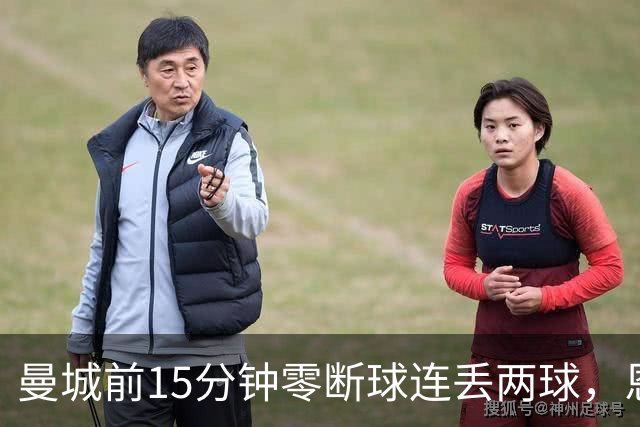 曼城前15分钟零断球连丢两球，恩里克的低控球战术如何做到的？