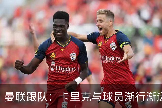 曼联跟队：卡里克与球员渐行渐远，他在国际比赛日前就该下课