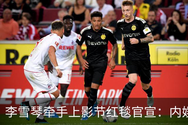 李雪琴牵手上影节红毯官宣：内娱最缺的，就是这股“懒得演”的劲