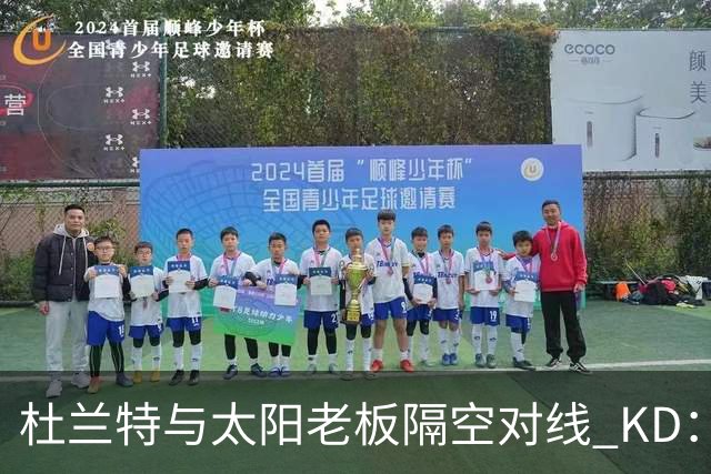 杜兰特与太阳老板隔空对线 KD：我36岁仍在巅峰状态